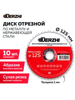 Диск отрезной для болгарки 125x1,0x22,2 мм, набор 10 шт DERZHI 196677455 купить за 572 ₽ в интернет-магазине Wildberries