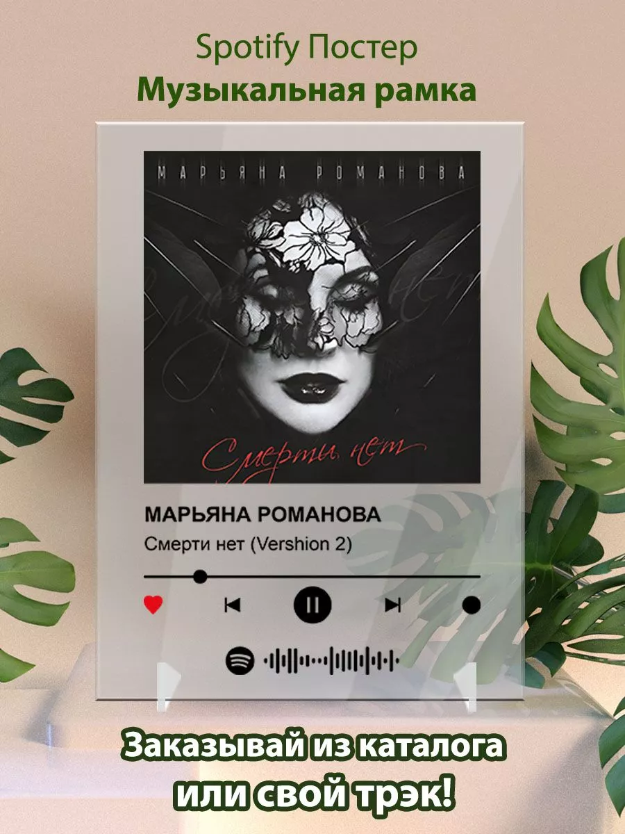 Постер спотифай МАРЬЯНА РОМАНОВА - Смерти нет Vershion 2 Arthata Spotify  196677460 купить за 529 ₽ в интернет-магазине Wildberries