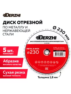 Диск отрезной для болгарки 230, набор 5 шт DERZHI 196677485 купить за 808 ₽ в интернет-магазине Wildberries