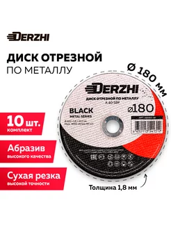 Диск отрезной по металлу 180, набор 10 шт DERZHI 196677500 купить за 819 ₽ в интернет-магазине Wildberries