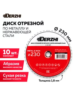 Диск отрезной для болгарки 230x1,8x22,2 мм, набор 10 шт DERZHI 196677526 купить за 1 118 ₽ в интернет-магазине Wildberries