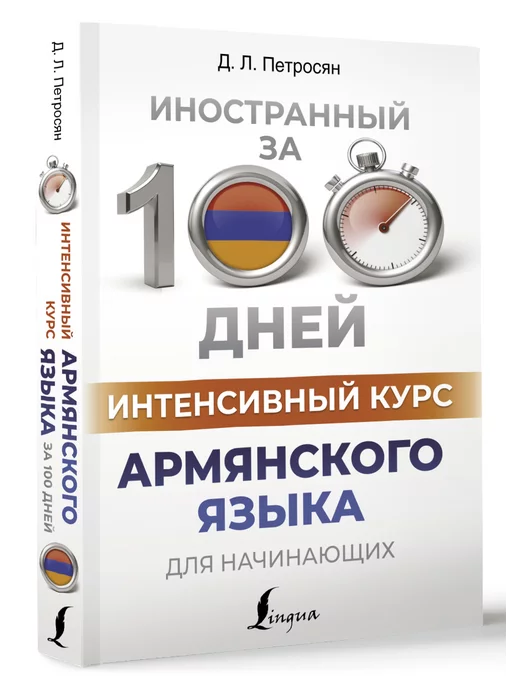 Издательство АСТ Интенсивный курс армянского языка для начинающих