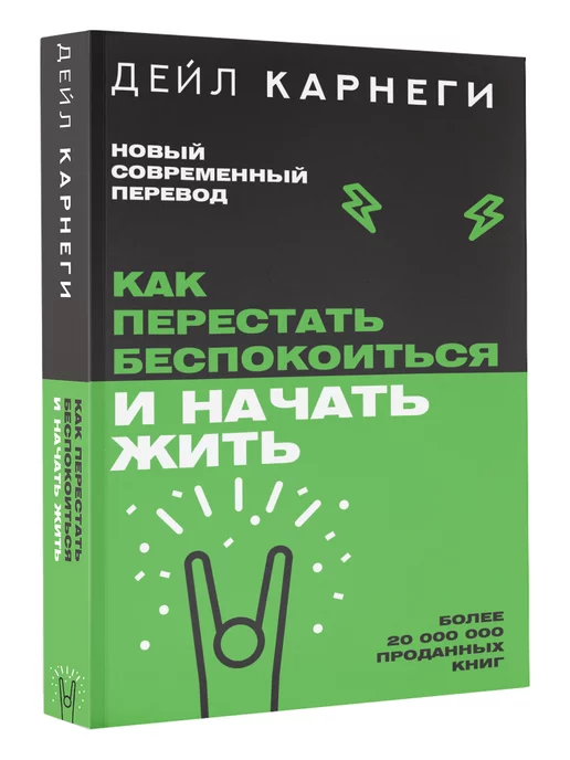 Издательство АСТ Как перестать беспокоиться и начать жить