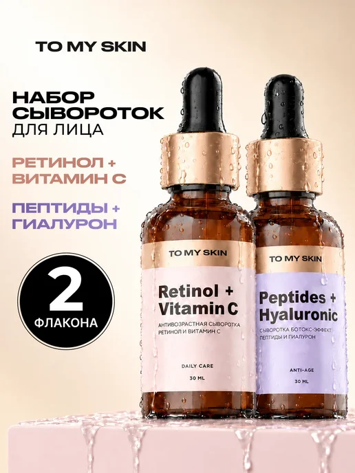 TO MY SKIN Набор сывороток ретинол+витамин C и пептид+гиалурон, 2 шт, 2 шт
