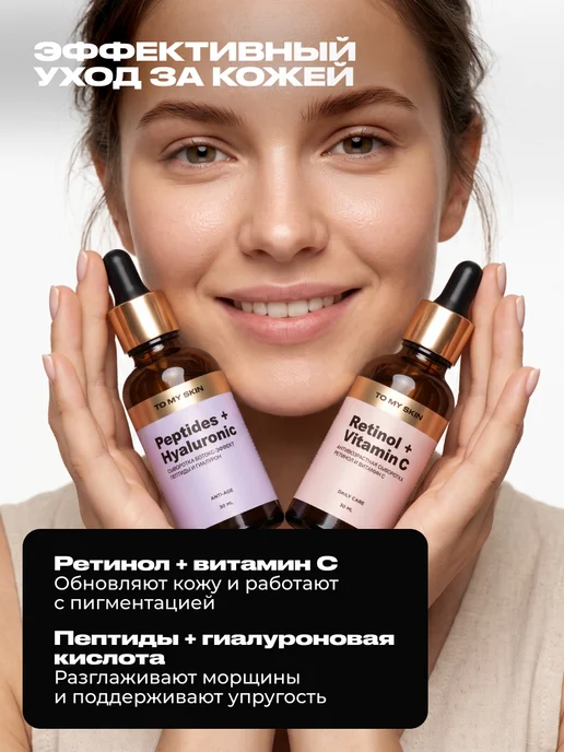 TO MY SKIN Набор сывороток ретинол+витамин C и пептид+гиалурон, 2 шт, 2 шт, фото 2