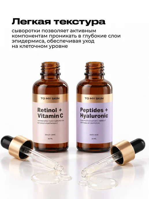 TO MY SKIN Набор сывороток ретинол+витамин C и пептид+гиалурон, 2 шт, 2 шт, фото 7