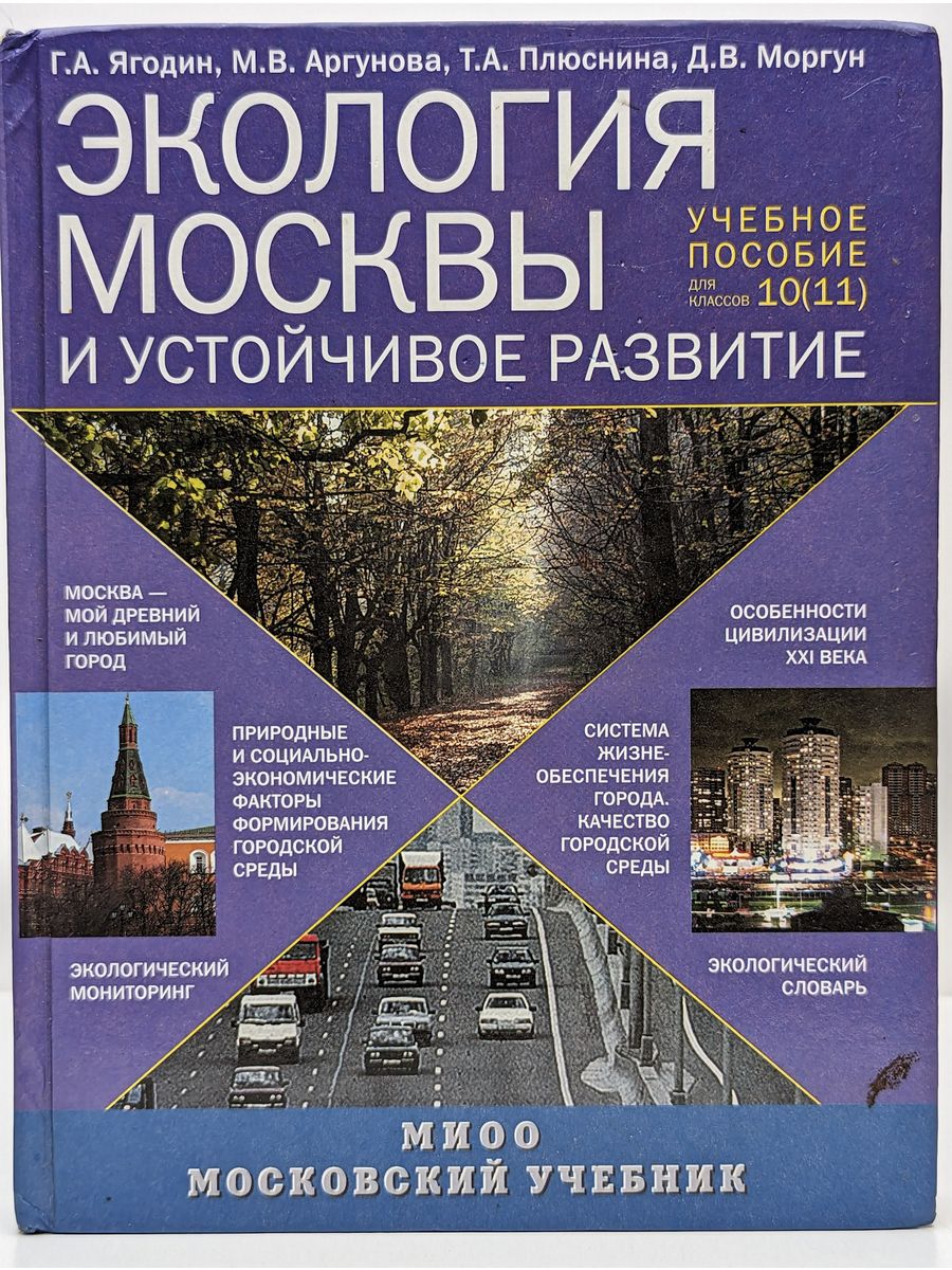 Посоветуйте учебник. Экология Москвы. Экология Москвы и устойчивое развитие. Ягодин экология Москвы. Аргунова экология 10-11.