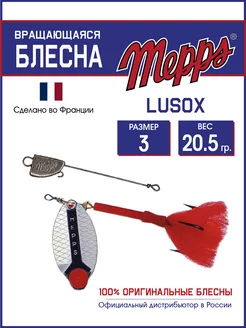 Вращающаяся блесна для рыбалки LUSOX AG №3 (20,5г) на щуку Mepps 196678812 купить за 765 ₽ в интернет-магазине Wildberries