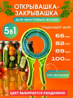 Открывашка Закрывашка для винтовых крышек. Ключ для банок Reggen 196682722 купить за 195 ₽ в интернет-магазине Wildberries