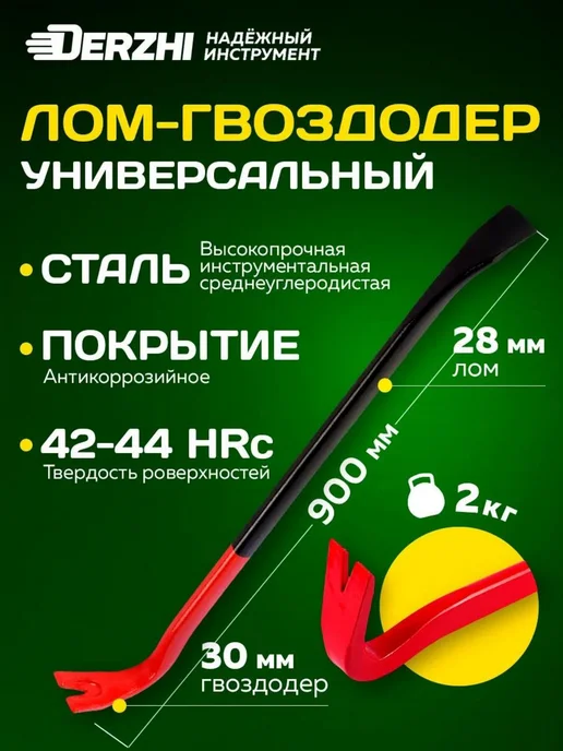 DERZHI Лом-гвоздодер 900 арматурный усиленный, черный
