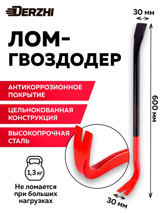 DERZHI Лом-гвоздодер 600 мм усиленный универсальный, черный