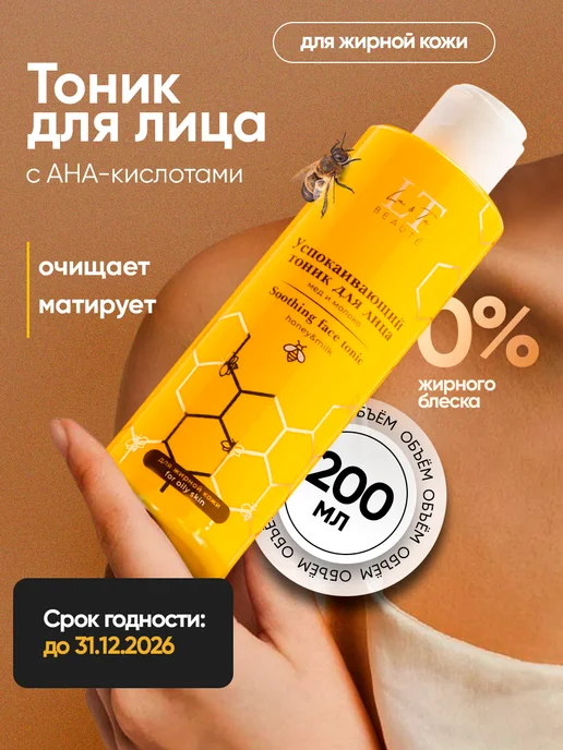 La & Te beauté Тоник для лица увлажняющий очищающий для сухой кожи, 200 мл, Успокаивающий жирной с Aha-кислотами