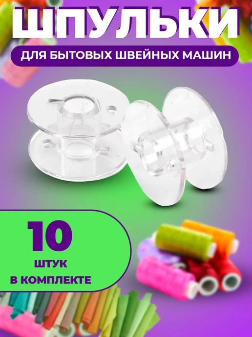 Шпулька для швейной машины, белый