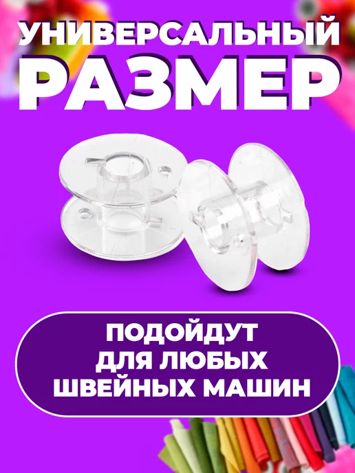 Шпулька для швейной машины, белый, фото 2