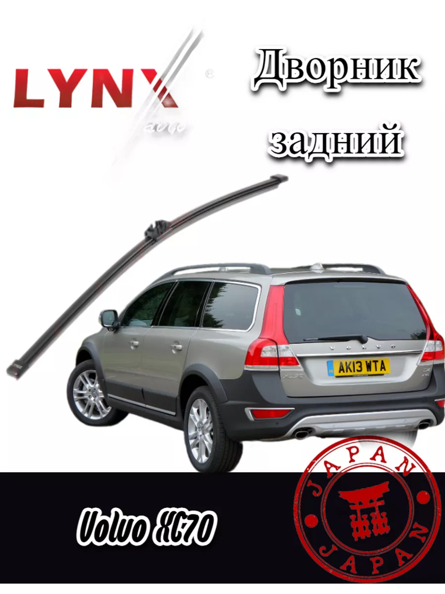 LYNXauto/Дворник задний Volvo XC70/Вольво XC70 2007-2016 LYNXauto 196683949  купить за 736 ₽ в интернет-магазине Wildberries