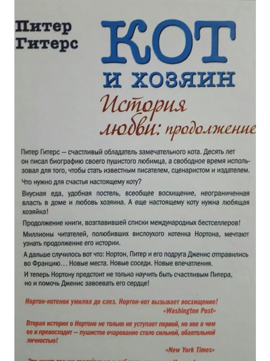 Гитерс Питер Кот и хозяин. История любви: продолжение аст 196685405 купить  за 368 ₽ в интернет-магазине Wildberries