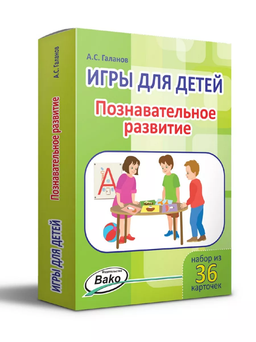 Набор карточек «Игры для детей: познавательное развитие» Издательство ВАКО  196685476 купить за 380 ₽ в интернет-магазине Wildberries