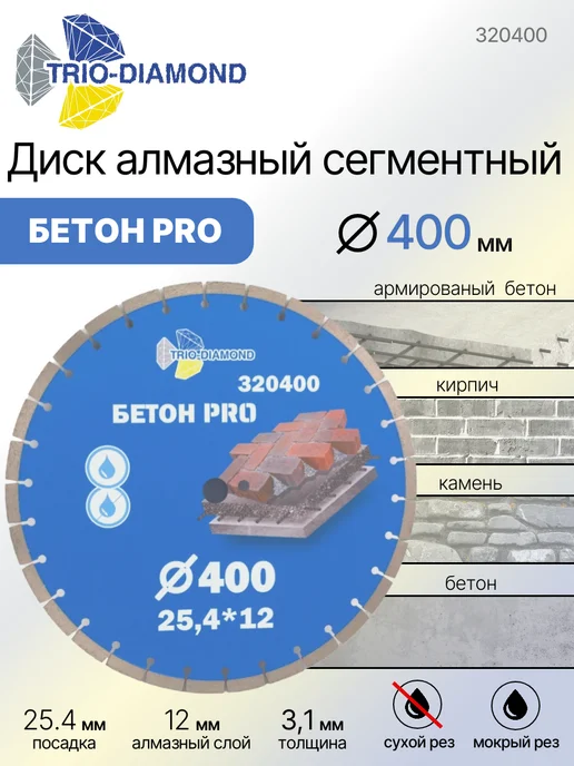 Trio-Diamond Диск алмазный Бетон Pro 400х25.4х12 мм 320400, 400x25.4x12 мм
