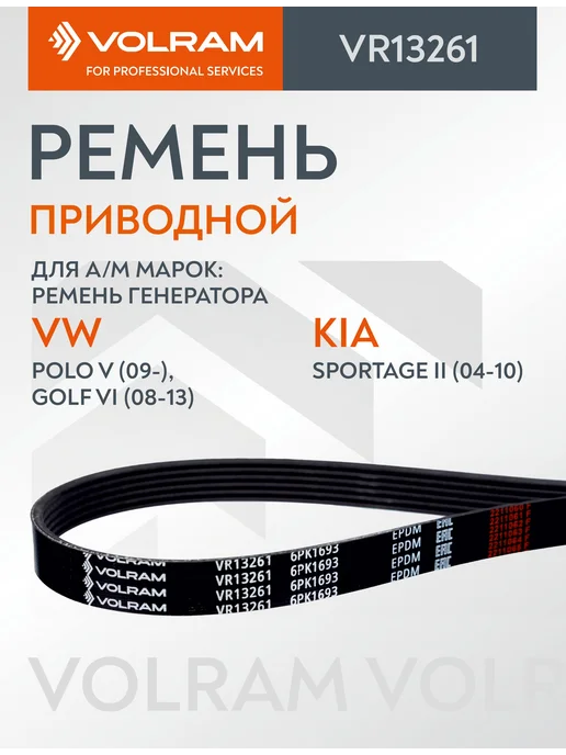 VOLRAM Ремень генератора (6PK1693) VW POLO 5 GOLF 6, вариант