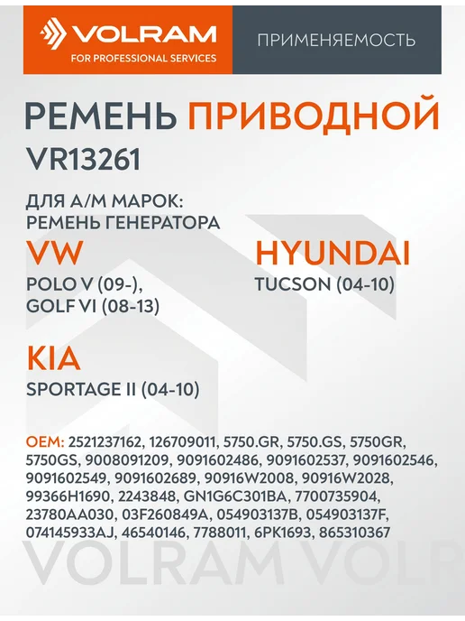 VOLRAM Ремень генератора (6PK1693) VW POLO 5 GOLF 6, вариант, фото 2