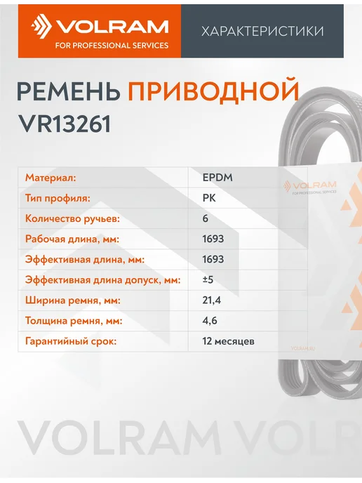 VOLRAM Ремень генератора (6PK1693) VW POLO 5 GOLF 6, вариант, фото 3