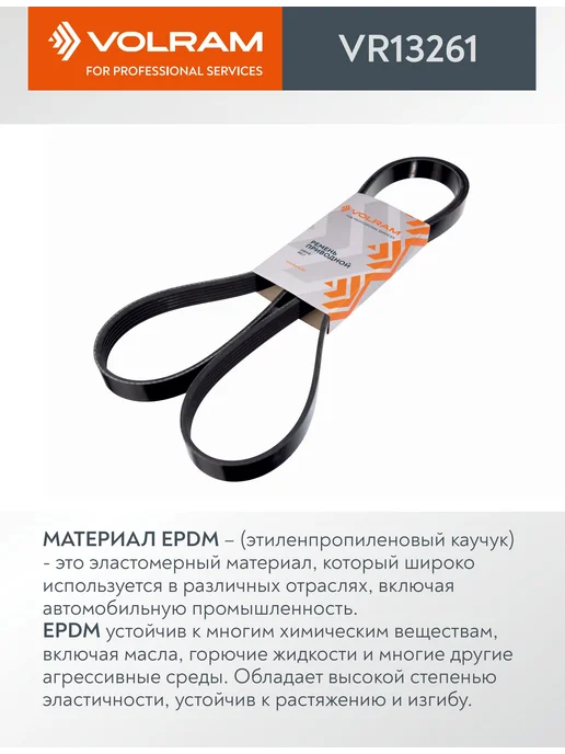 VOLRAM Ремень генератора (6PK1693) VW POLO 5 GOLF 6, вариант, фото 4