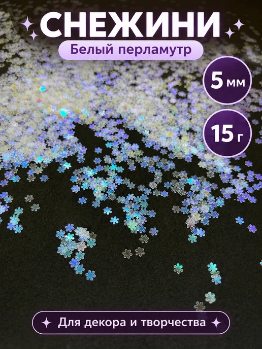 PURPLE world Пайетки снежинки 9 мм для декора, белый перламутр, 15 г, 15 г