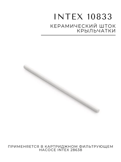 Intex Керамический шток крыльчатки 10833, вариант