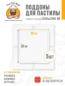 Прямоугольные поддоны для пастилы 320*290 мм. 5 шт. Сам Себе Шеф 196688532 купить за 924 ₽ в интернет-магазине Wildberries