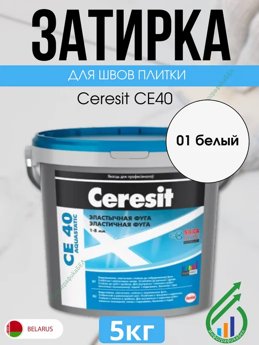 Ceresit Затирка для плитки СЕ40 01 белая 5кг, 5 кг