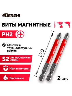 Биты для шуруповерта и дрели магнитные Ph2 L70 мм, 2 шт DERZHI 196689068 купить за 178 ₽ в интернет-магазине Wildberries