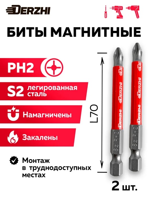 DERZHI Биты для шуруповерта Ph2 L90 мм, намагниченные, набор 2 шт, 2 л, 2 шт