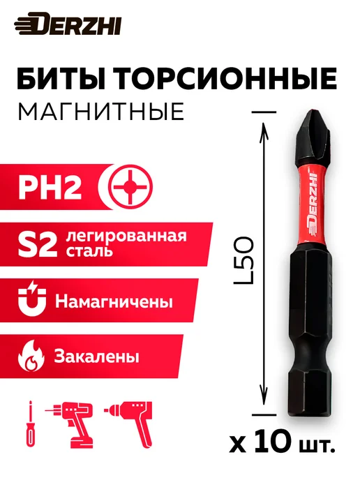 DERZHI Набор бит для шуруповерта Ph2 L50 мм, торсионные, 10 шт, 2 л, 10 шт