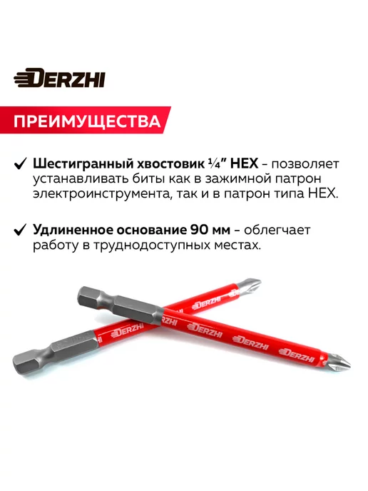 DERZHI Биты для шуруповерта Ph2 L90 мм, намагниченные, набор 2 шт, 2 шт, фото 2