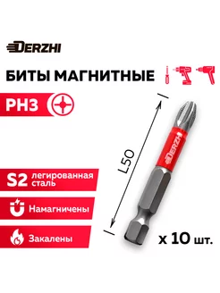Биты магнитные для дрели шуруповерта Ph3 L50 мм, 10 шт DERZHI 196689077 купить за 338 ₽ в интернет-магазине Wildberries