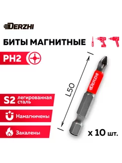 Набор бит для шуруповерта Ph2 L50 мм, намагниченные, 10 шт DERZHI 196689078 купить за 375 ₽ в интернет-магазине Wildberries