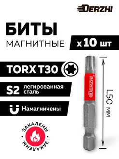 Набор бит для шуруповерта TORX T30 L50 мм, 10 шт DERZHI 196689079 купить за 340 ₽ в интернет-магазине Wildberries