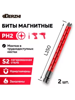 Набор бит для шуруповерта Ph2 L150 мм, намагниченные, 2 шт DERZHI 196689081 купить за 263 ₽ в интернет-магазине Wildberries