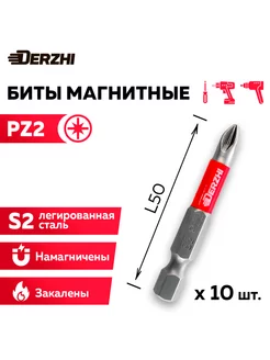 Набор бит для шуруповерта PZ2 L50 мм, намагниченные, 10 шт Derzhi 196689083 купить за 347 ₽ в интернет-магазине Wildberries