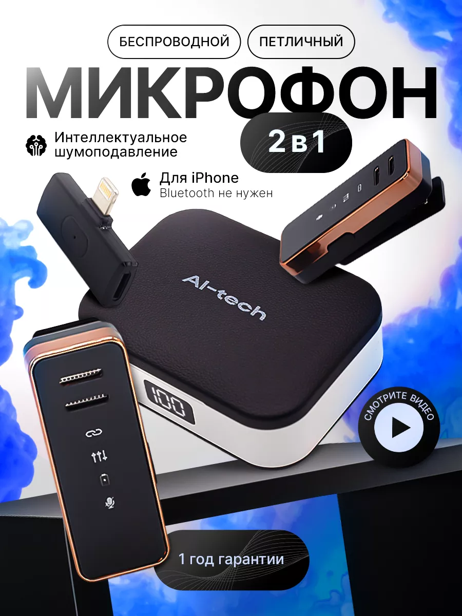 Микрофон петличка петличный беспроводной для iPhone 40 м Al-tech 196689838  купить за 1 426 ₽ в интернет-магазине Wildberries