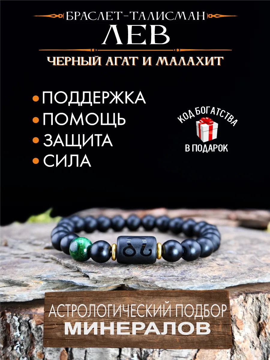 Оберег для Льва, браслет талисман на защиту от сглаза