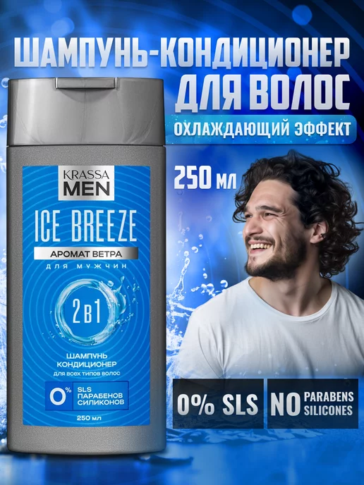KRASSA Шампунь для волос и кондиционер 2в1 MEN Ice Breeze, 250 мл