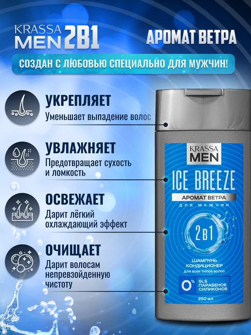 KRASSA Шампунь для волос и кондиционер 2в1 MEN Ice Breeze, 250 мл, фото 2