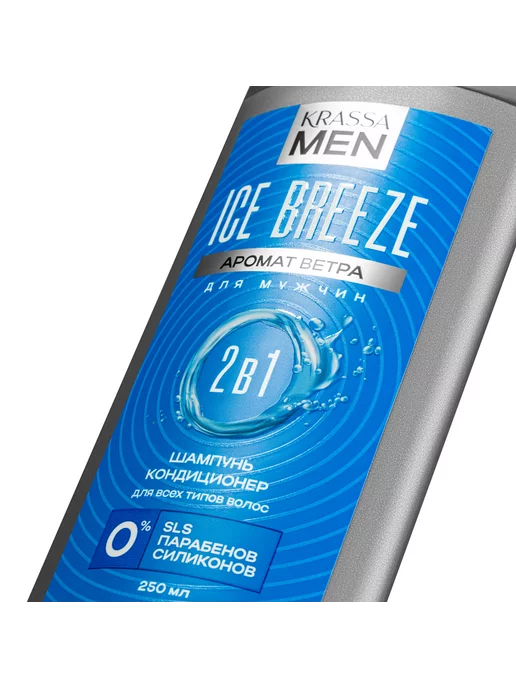KRASSA Шампунь для волос и кондиционер 2в1 MEN Ice Breeze, 250 мл, фото 7