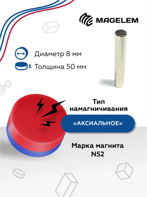 MagElem Неодимовый магнит 8х50 мм, 8x50 мм, фото 2