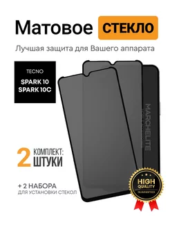 Матовое защитное стекло на spark 10 TECNO 196690740 купить за 217 ₽ в интернет-магазине Wildberries