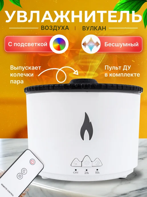 P&S COMPANY Увлажнитель воздуха вулкан с пультом управления, белый