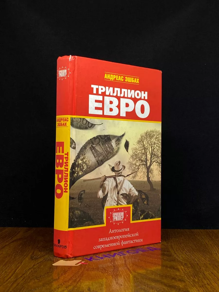 Триллион евро Захаров 196691398 купить за 290 ₽ в интернет-магазине  Wildberries