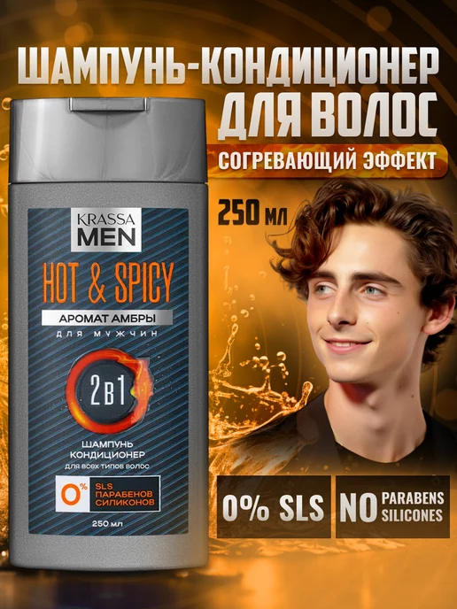 KRASSA Шампунь для волос и кондиционер MEN Hot & Spicy 2в1, 250 мл