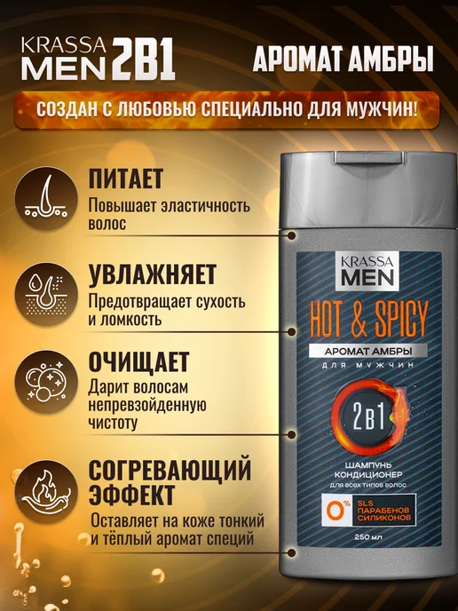 KRASSA Шампунь для волос и кондиционер MEN Hot & Spicy 2в1, 250 мл, фото 2